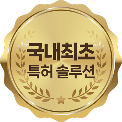 국내최초 특허 솔루션