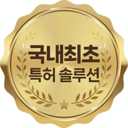 국내최초 특허 솔루션