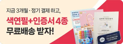지금 3개월 정기결제하고, 색연필+인증서 4종 무료배송 받자!